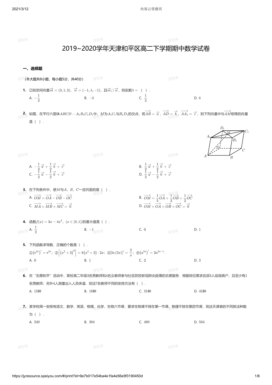 2019~2020学年天津和平区高二下学期期中数学试卷.pdf 第 1 页